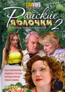 Райские яблочки. Жизнь продолжается (2009) фильм скачать через торрент в хорошем качестве