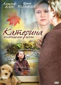 Катерина 2: Возвращение любви (2008) сериал скачать через торрент в хорошем качестве