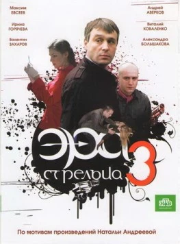 Эра стрельца 3 (2009) сериал скачать через торрент в хорошем качестве