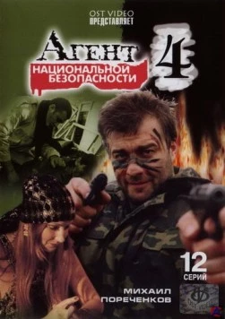 Агент национальной безопасности 4 (2003) сериал скачать через торрент в хорошем качестве