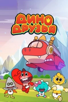 Дино друзья / Dinoman (2022) фильм скачать через торрент в хорошем качестве
