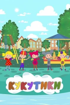 Кукутики. Мультфильмы (2018) фильм скачать через торрент в хорошем качестве