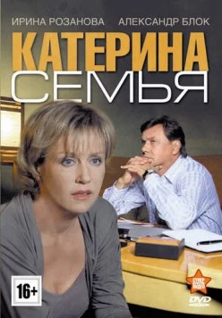 Катерина 3: Семья (2011) фильм скачать через торрент в хорошем качестве