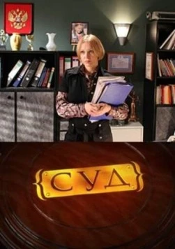 Суд (2009) сериал скачать через торрент в хорошем качестве