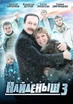 Найденыш 3 (2012) фильм скачать через торрент в хорошем качестве