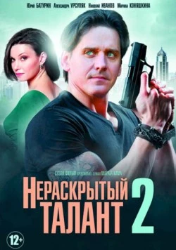 Нераскрытый талант 2 (2018) фильм скачать через торрент в хорошем качестве