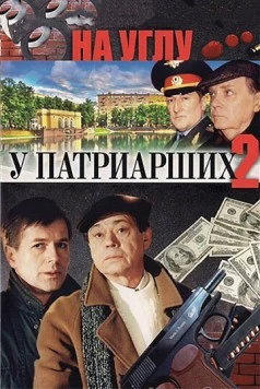 На углу, у Патриарших 2 (2001) сериал скачать через торрент в хорошем качестве