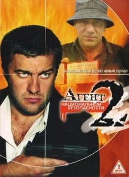 Агент национальной безопасности 2 (2000) фильм скачать через торрент в хорошем качестве