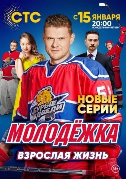 Молодёжка. Взрослая жизнь (2017) фильм скачать через торрент в хорошем качестве