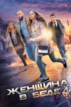 Женщина в беде 4 (2016) фильм скачать через торрент в хорошем качестве