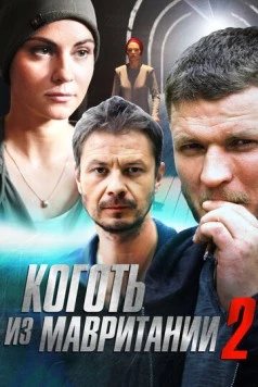 Коготь из Мавритании 2 (2016) фильм скачать через торрент в хорошем качестве