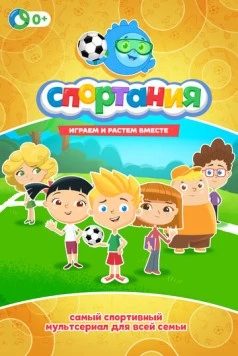 Спортания (2017) фильм скачать через торрент в хорошем качестве