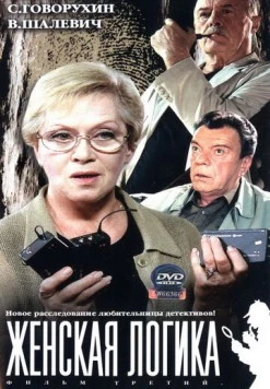 Женская логика 3 (2004) фильм скачать через торрент в хорошем качестве