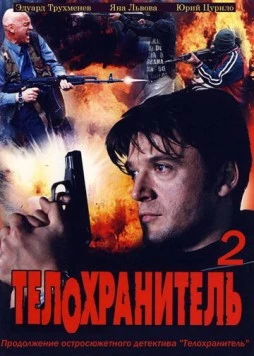 Телохранитель 2 (2009) фильм скачать через торрент в хорошем качестве