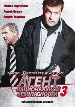 Агент национальной безопасности 3 (2001) фильм скачать через торрент в хорошем качестве