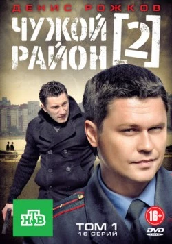 Чужой район 2 (2012) фильм скачать через торрент в хорошем качестве