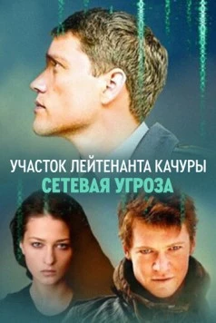 Участок лейтенанта Качуры. Сетевая угроза (2011) фильм скачать через торрент в хорошем качестве