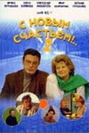С новым счастьем!..2 (2001) сериал скачать через торрент в хорошем качестве