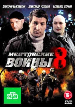Ментовские войны 8 (2014) фильм скачать через торрент в хорошем качестве