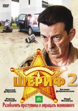 Шериф 2 (2011) фильм скачать через торрент в хорошем качестве