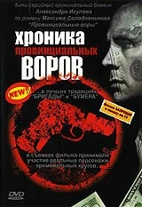 Хроника провинциальных воров (2006) фильм скачать через торрент в хорошем качестве