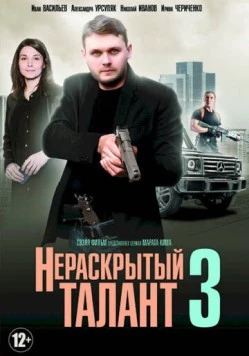 Нераскрытый талант 3 (2018) фильм скачать через торрент в хорошем качестве
