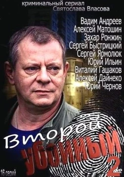 Второй убойный 2 (2013) фильм скачать через торрент в хорошем качестве