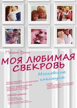 Моя любимая свекровь. Московские каникулы (2018) фильм скачать через торрент в хорошем качестве