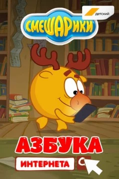 Смешарики. Азбука интернета (2017) фильм скачать через торрент в хорошем качестве