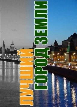 Лучший город Земли (2003) фильм скачать через торрент в хорошем качестве