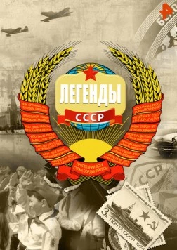 Легенды СССР (2012) фильм скачать через торрент в хорошем качестве