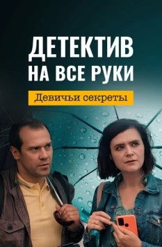 Детектив на все руки. Девичьи секреты (2023) фильм скачать через торрент в хорошем качестве