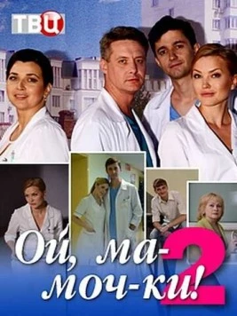Ой, ма-моч-ки! 2 (2018) фильм скачать через торрент в хорошем качестве