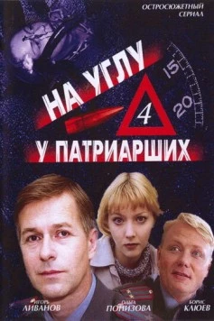 На углу, у Патриарших 4 (2004) фильм скачать через торрент в хорошем качестве