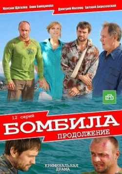 Бомбила. Продолжение (2013) фильм скачать через торрент в хорошем качестве