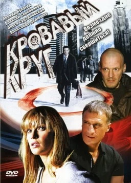 Кровавый круг (2006) фильм скачать через торрент в хорошем качестве
