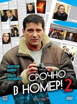 Срочно в номер 2 (2008) фильм скачать через торрент в хорошем качестве