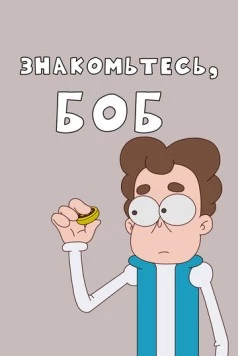Знакомьтесь, Боб! (2017) фильм скачать через торрент в хорошем качестве