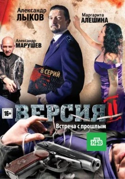 Версия 2 (2010) сериал скачать через торрент в хорошем качестве