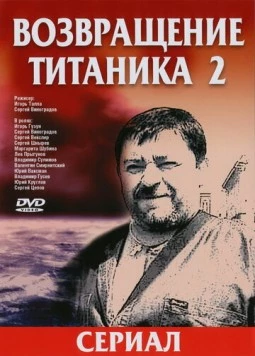 Возвращение Титаника 2 (2004) фильм скачать через торрент в хорошем качестве