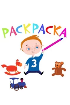 Раскраска (2014) фильм скачать через торрент в хорошем качестве