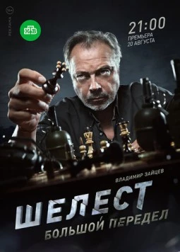 Шелест. Большой передел (2017) фильм скачать через торрент в хорошем качестве