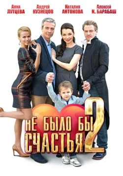 Не было бы счастья 2 (2014) фильм скачать через торрент в хорошем качестве