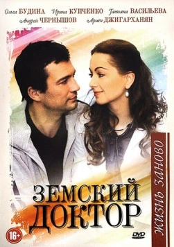 Земский доктор. Жизнь заново (2011) фильм скачать через торрент в хорошем качестве