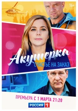 Акушерка. Счастье на заказ (2021) фильм скачать через торрент в хорошем качестве