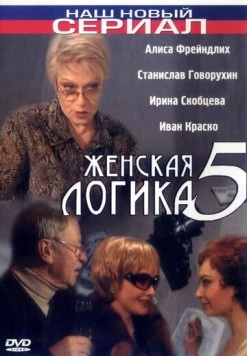 Женская логика 5 (2006) сериал скачать через торрент в хорошем качестве