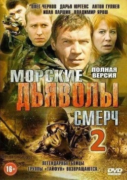 Морские дьяволы. Смерч 2 (2013) фильм скачать через торрент в хорошем качестве