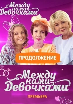 Между нами, девочками. Продолжение (2018) фильм скачать через торрент в хорошем качестве