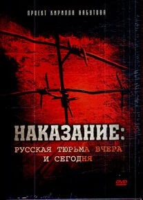Наказание: Русская тюрьма вчера и сегодня (2006) фильм скачать через торрент в хорошем качестве