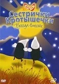 Сестрички кротышечки / Mole Sisters (2003) фильм скачать через торрент в хорошем качестве